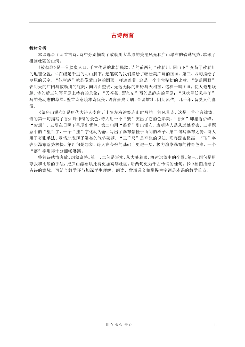 二年级语文上册 3 古诗两首教材分析 语文S版_第1页