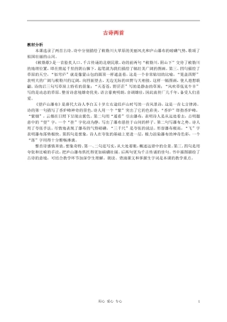 二年级语文上册 3 古诗两首教材分析 语文S版