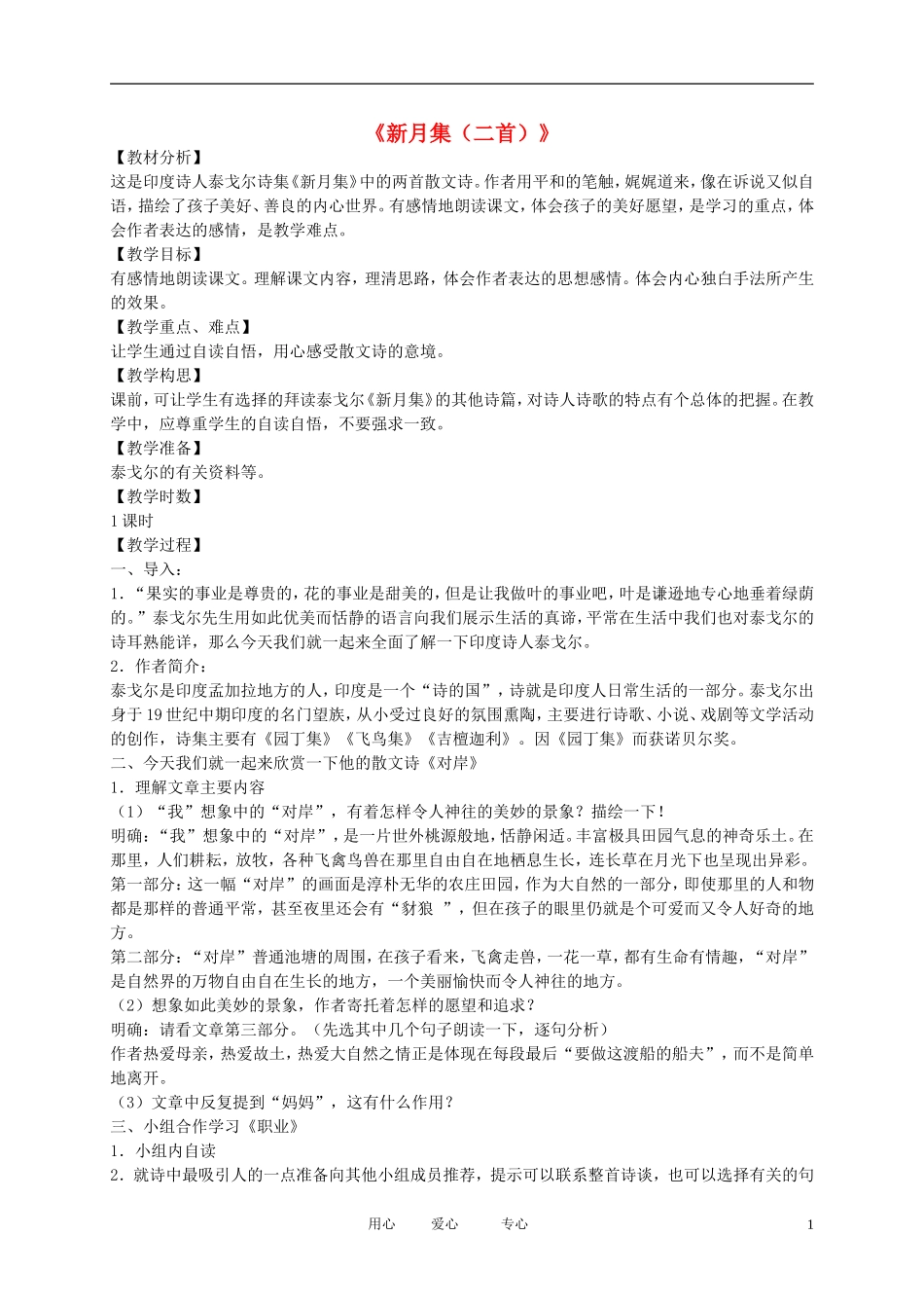 五年级语文下册 新月集（二首）2教案 北师大版_第1页