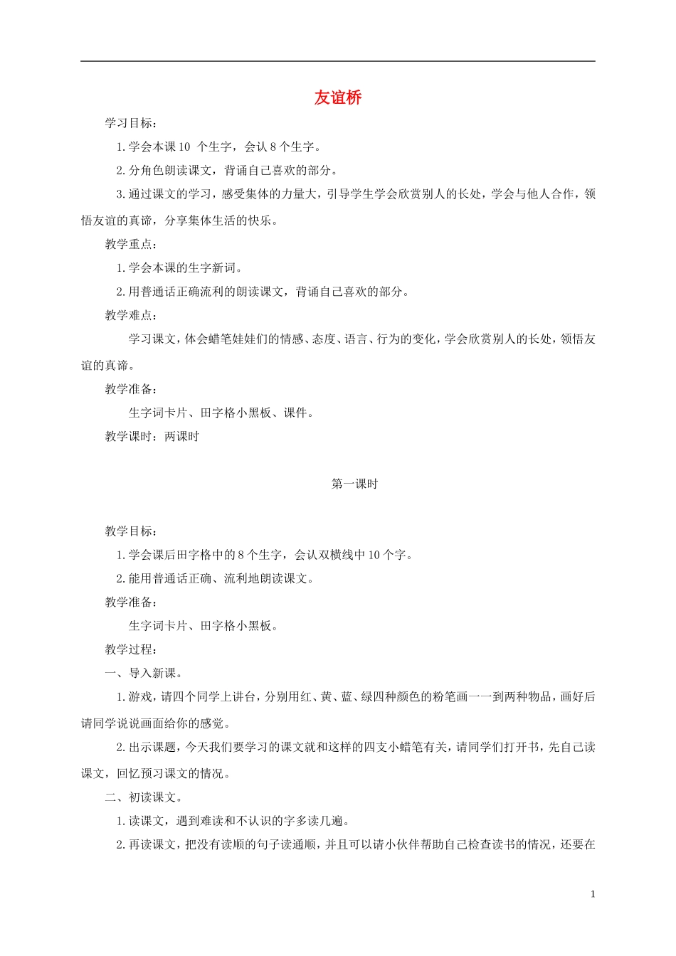 二年级语文下册 友谊桥2教案 鄂教版_第1页