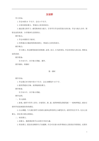 二年级语文下册 友谊桥2教案 鄂教版