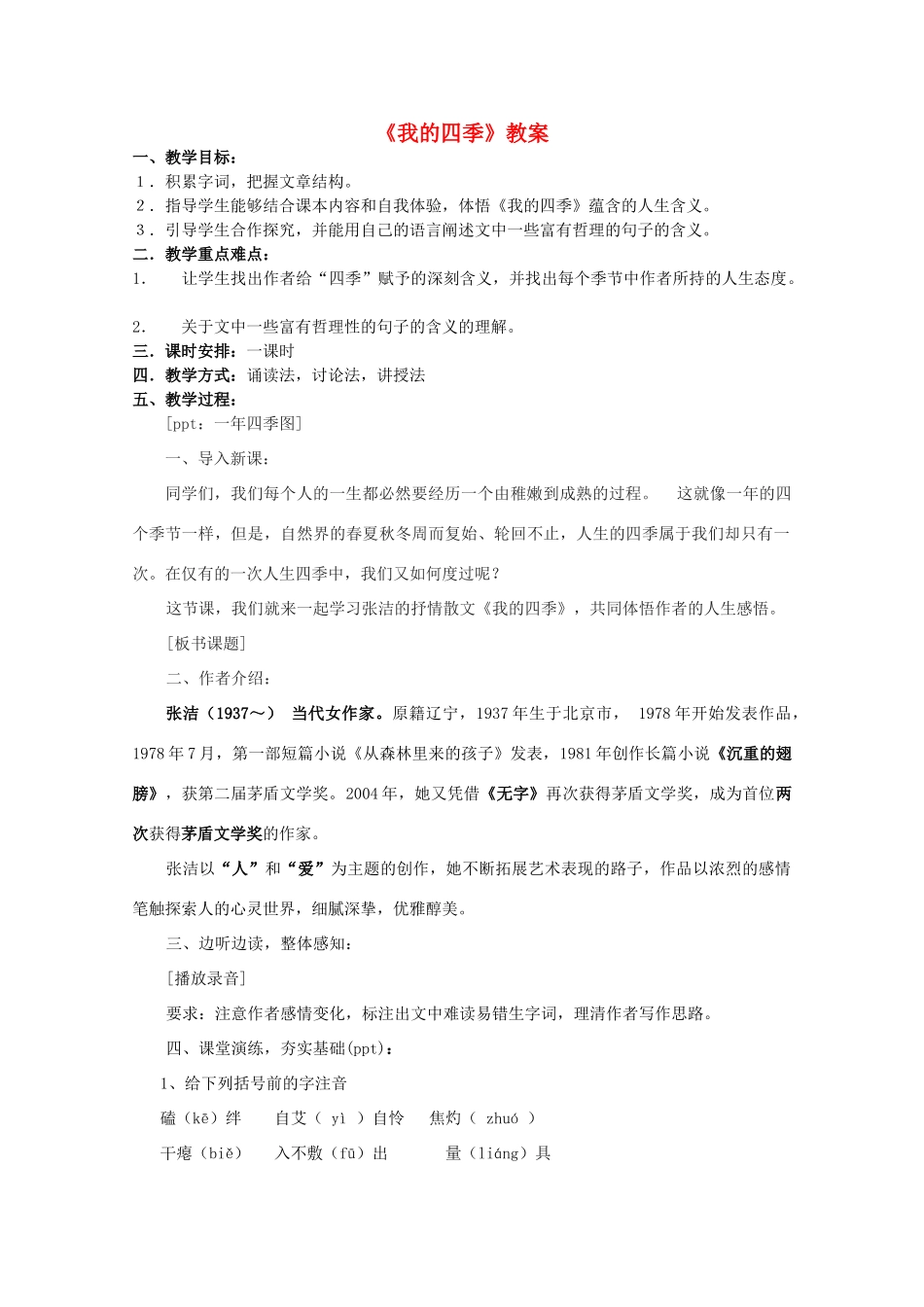 2011高中语文 1.5《我的四季》同步教案 苏教版必修1_第1页