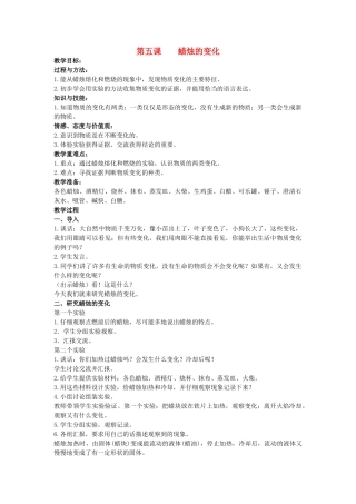 六年级科学上册 蜡烛的变化教案 青岛版