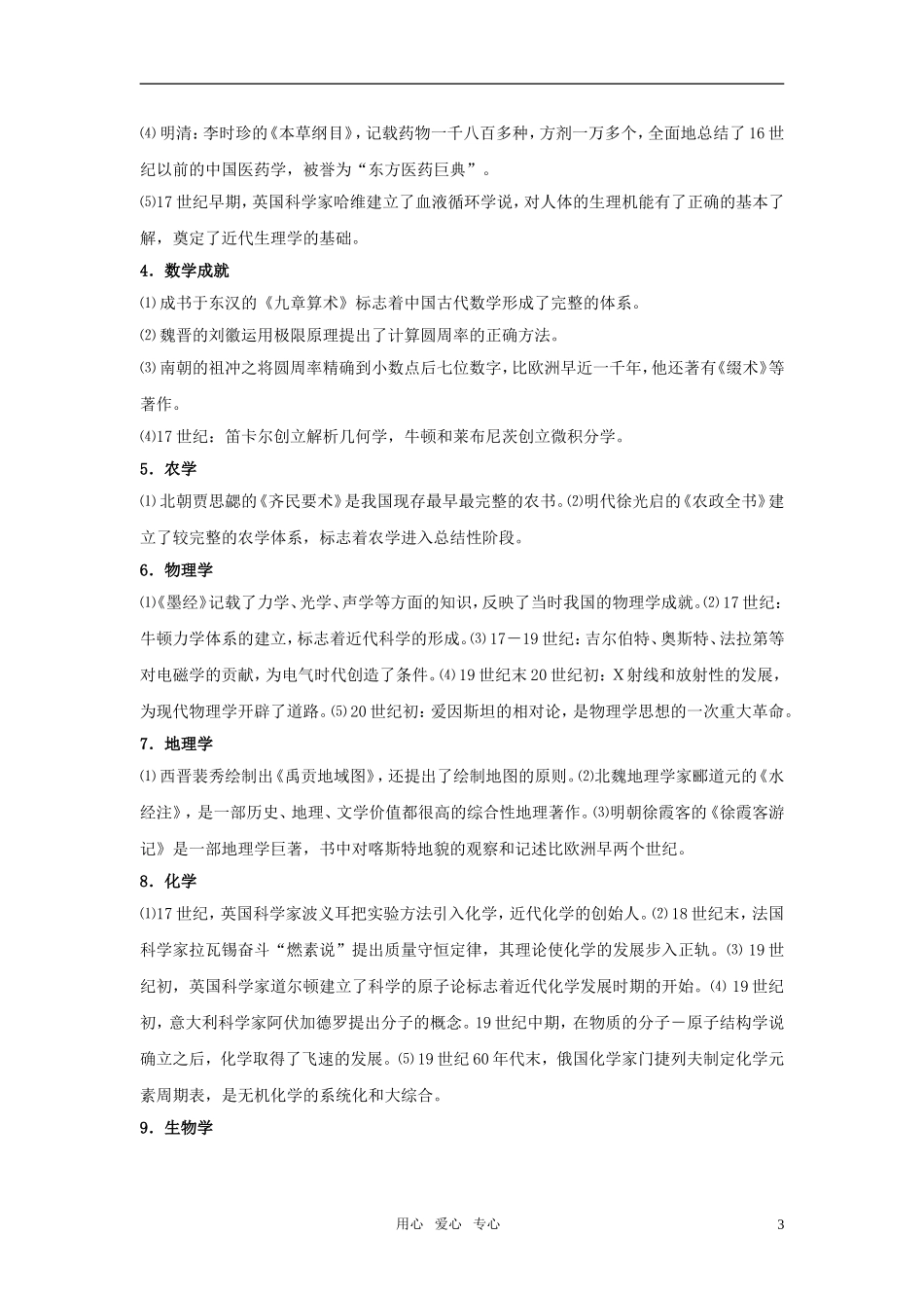2011年高考历史第二轮复习《中外科技和文化》专题教案 人教版_第3页