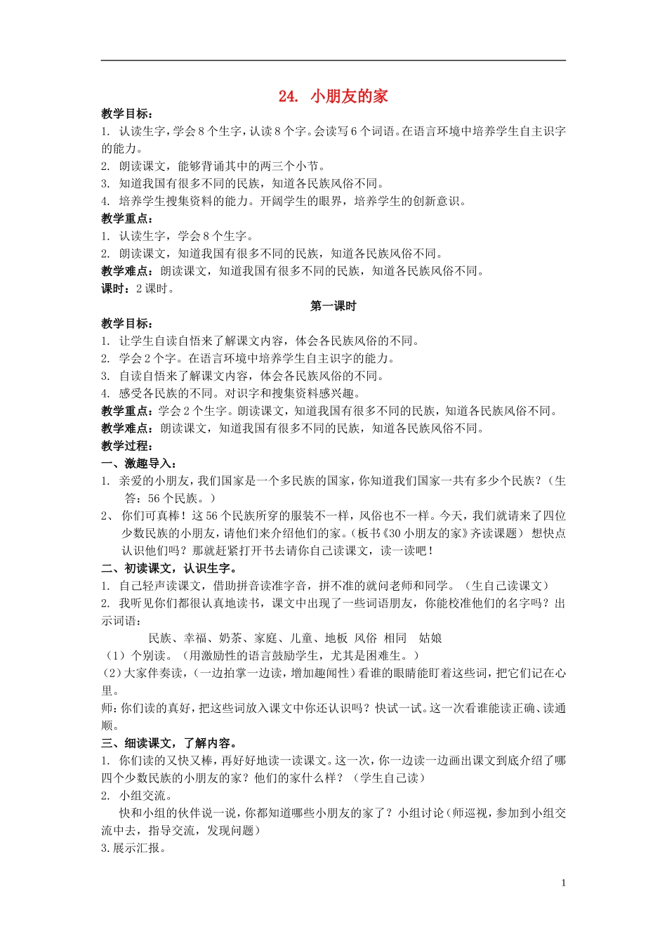 二年级语文上册 小朋友的家 4教案 北京版_第1页