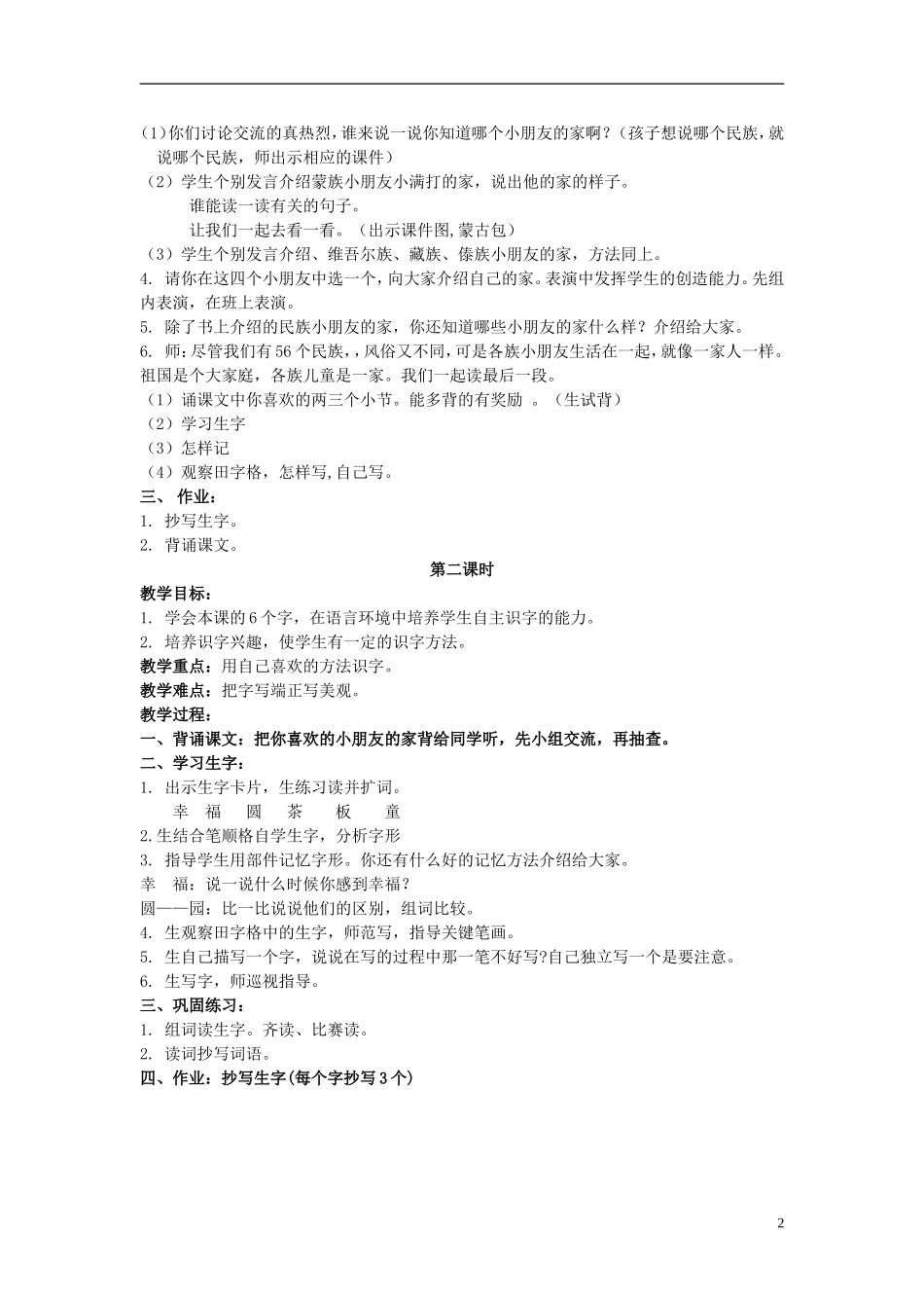 二年级语文上册 小朋友的家 4教案 北京版_第2页