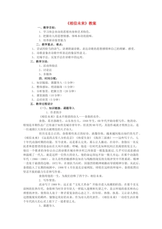 2011高中语文 1.2《相信未来》同步教案 苏教版必修1