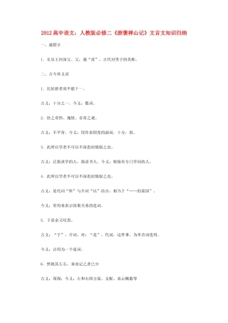 2012高中语文《游褒禅山记》文言文知识归纳复习教案 新人教版必修2