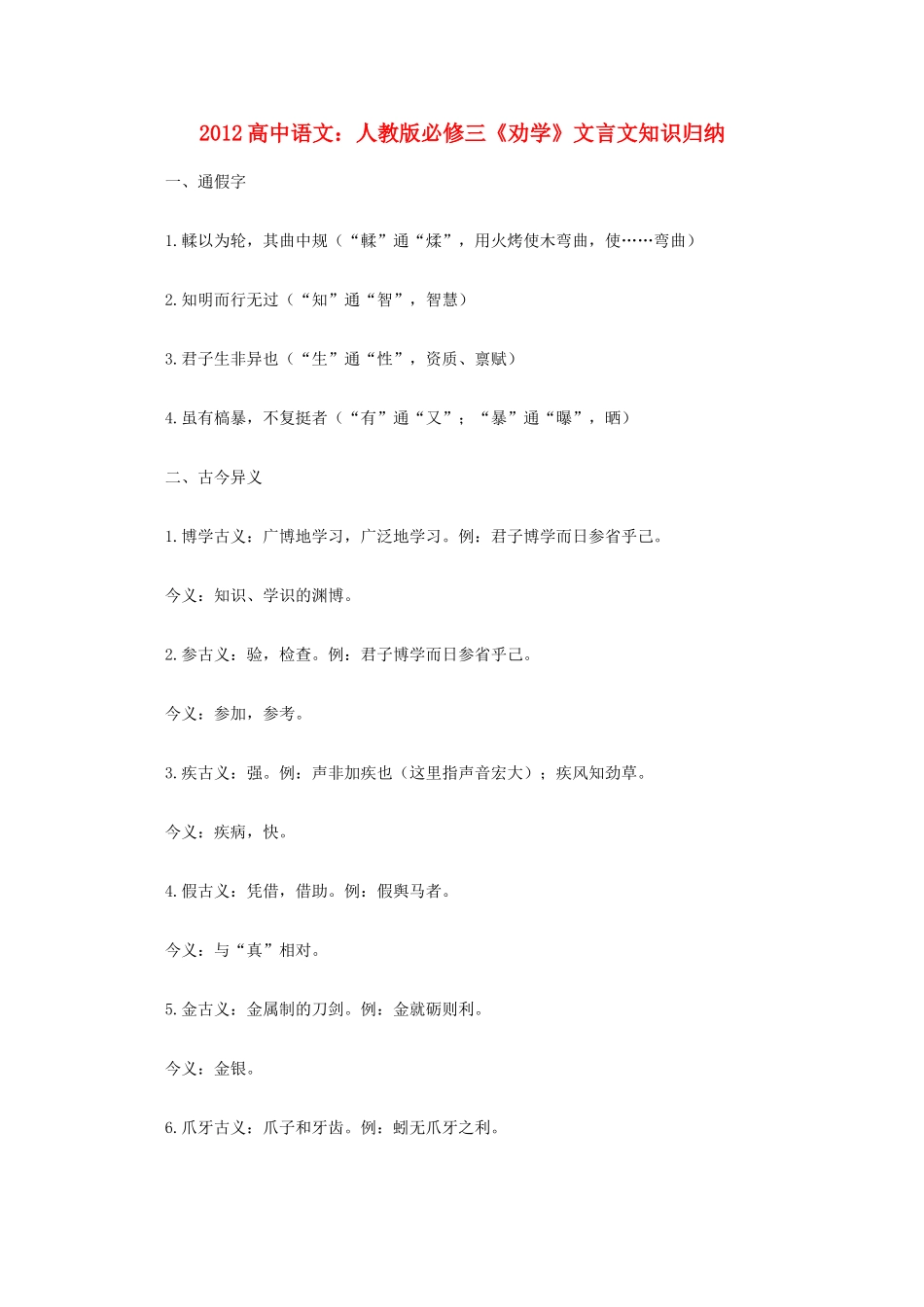 2012高中语文《劝学》文言文知识归纳复习教案 新人教版必修3_第1页