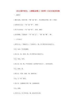 2012高中语文《劝学》文言文知识归纳复习教案 新人教版必修3