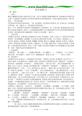 苏教版高中语文必修5长亭送别(1)