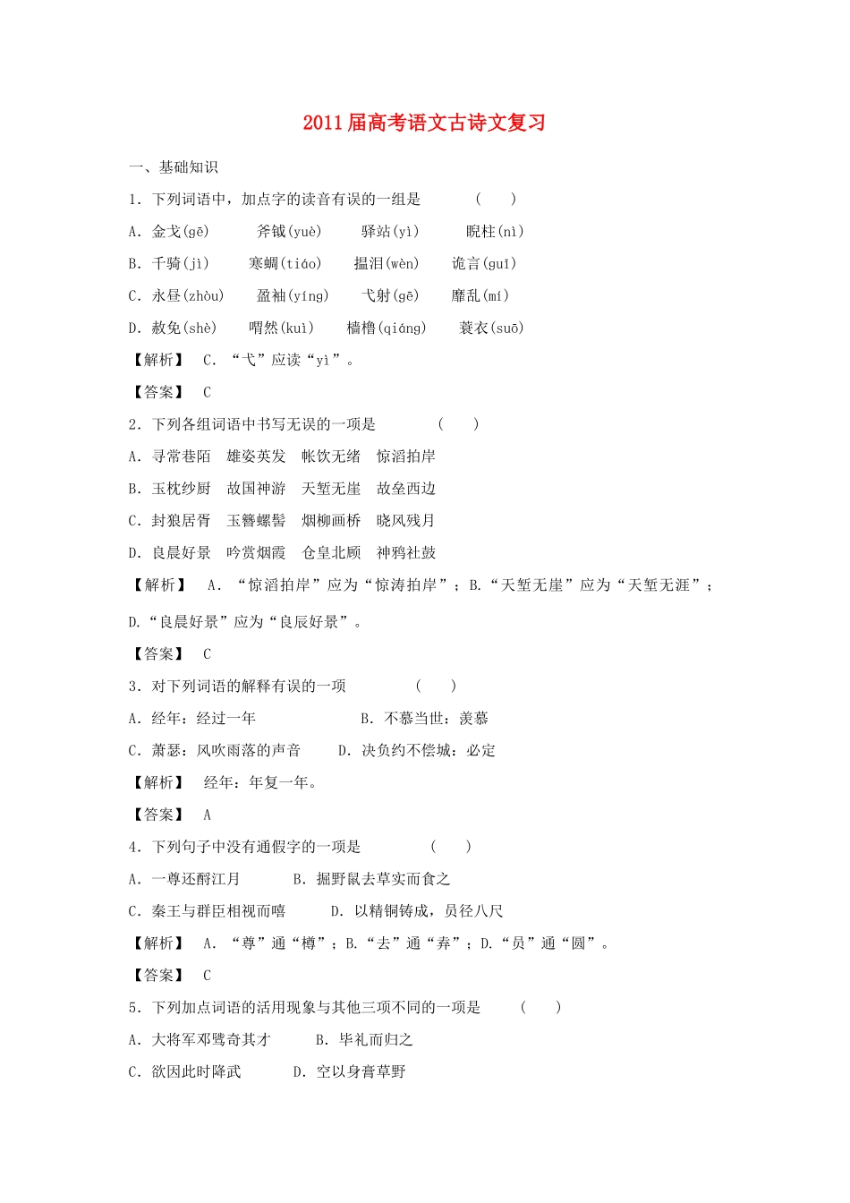 2011届高考语文 古诗文复习教案 新人教版_第1页