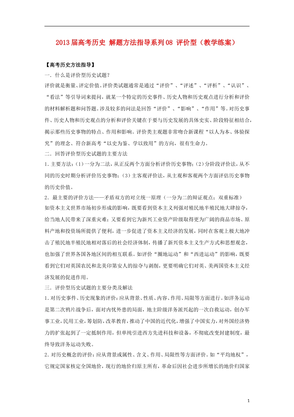 2013届高考历史 解题方法指导系列08 评价型（教学练案）_第1页