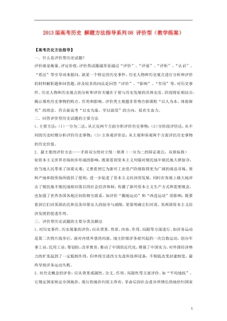 2013届高考历史 解题方法指导系列08 评价型（教学练案）