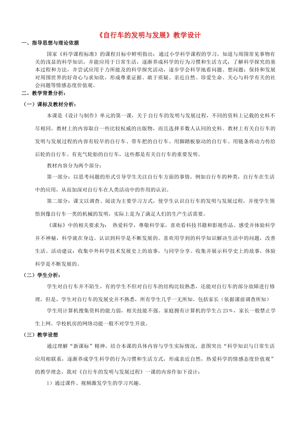 六年级科学下册 第二单元 设计与制作 5 自行车的发明与发展教案 首师大版-首师大版小学六年级下册自然科学教案_第1页