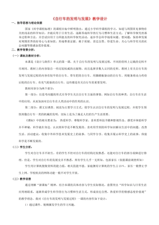 六年级科学下册 第二单元 设计与制作 5 自行车的发明与发展教案 首师大版-首师大版小学六年级下册自然科学教案