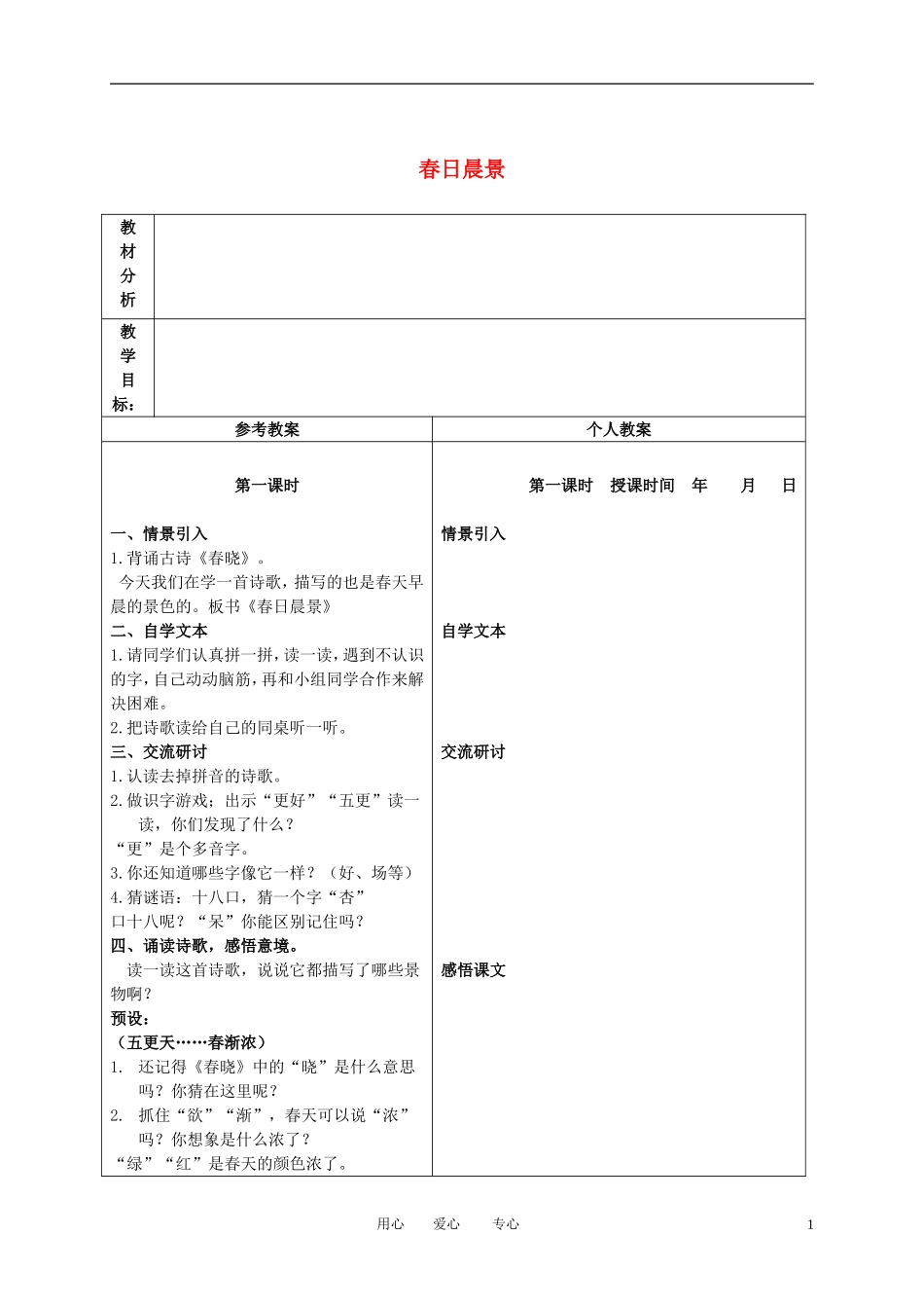 二年级语文下册 春日晨景 4教案 冀教版_第1页
