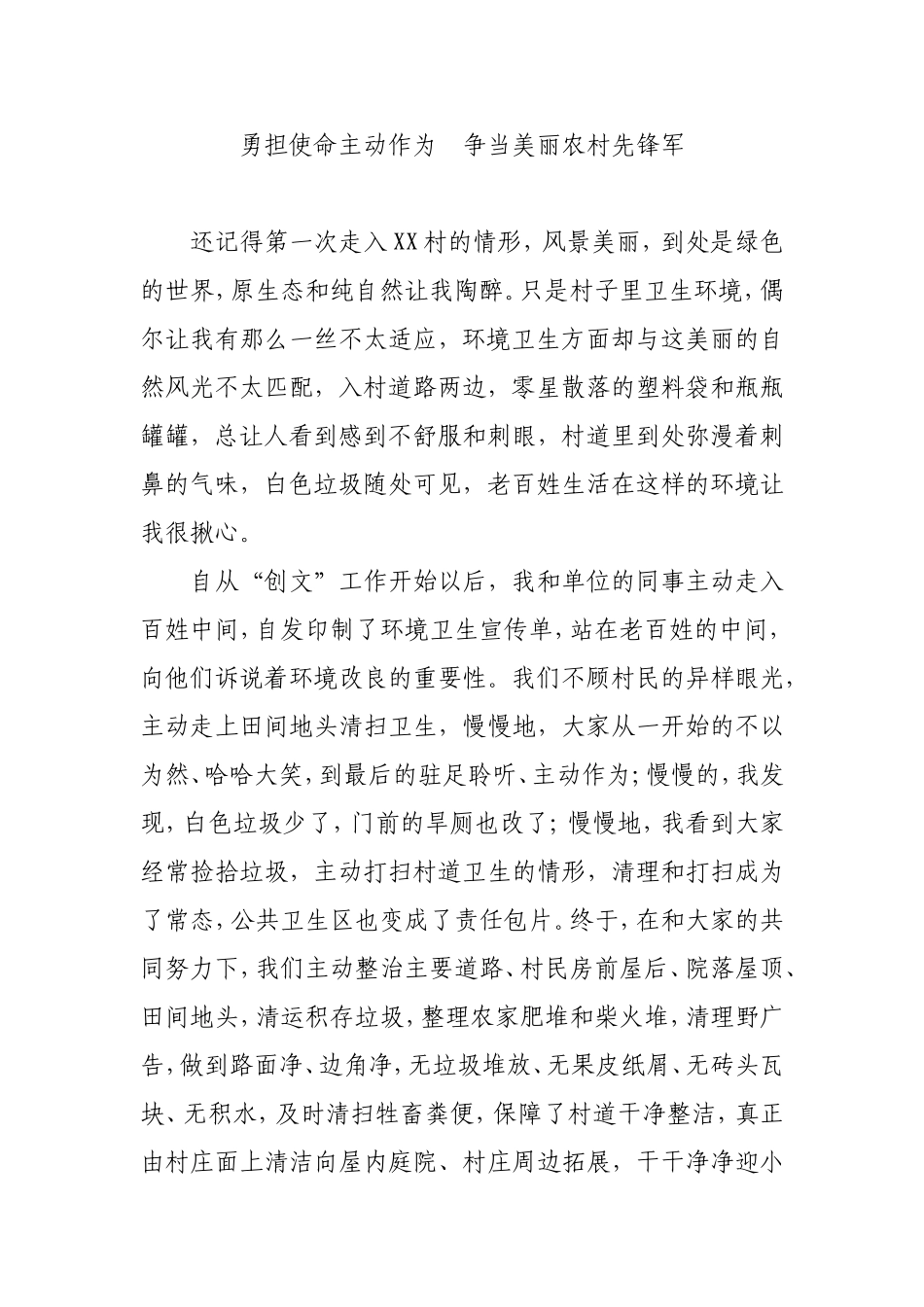 勇担使命主动作为  争当美丽农村先锋军“创文”征文_第1页