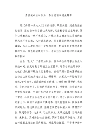 勇担使命主动作为  争当美丽农村先锋军“创文”征文