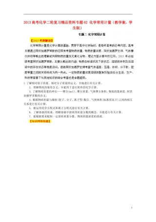 2013高考化学二轮复习精品资料专题02 化学常用计量教学案（学生版）