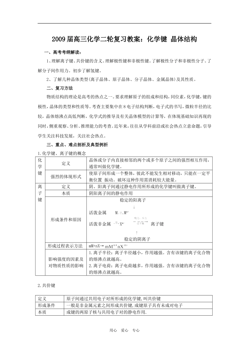 2009届高三化学二轮复习教案：化学键 晶体结构_第1页