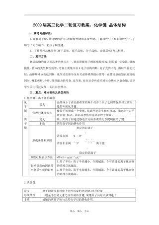 2009届高三化学二轮复习教案：化学键 晶体结构