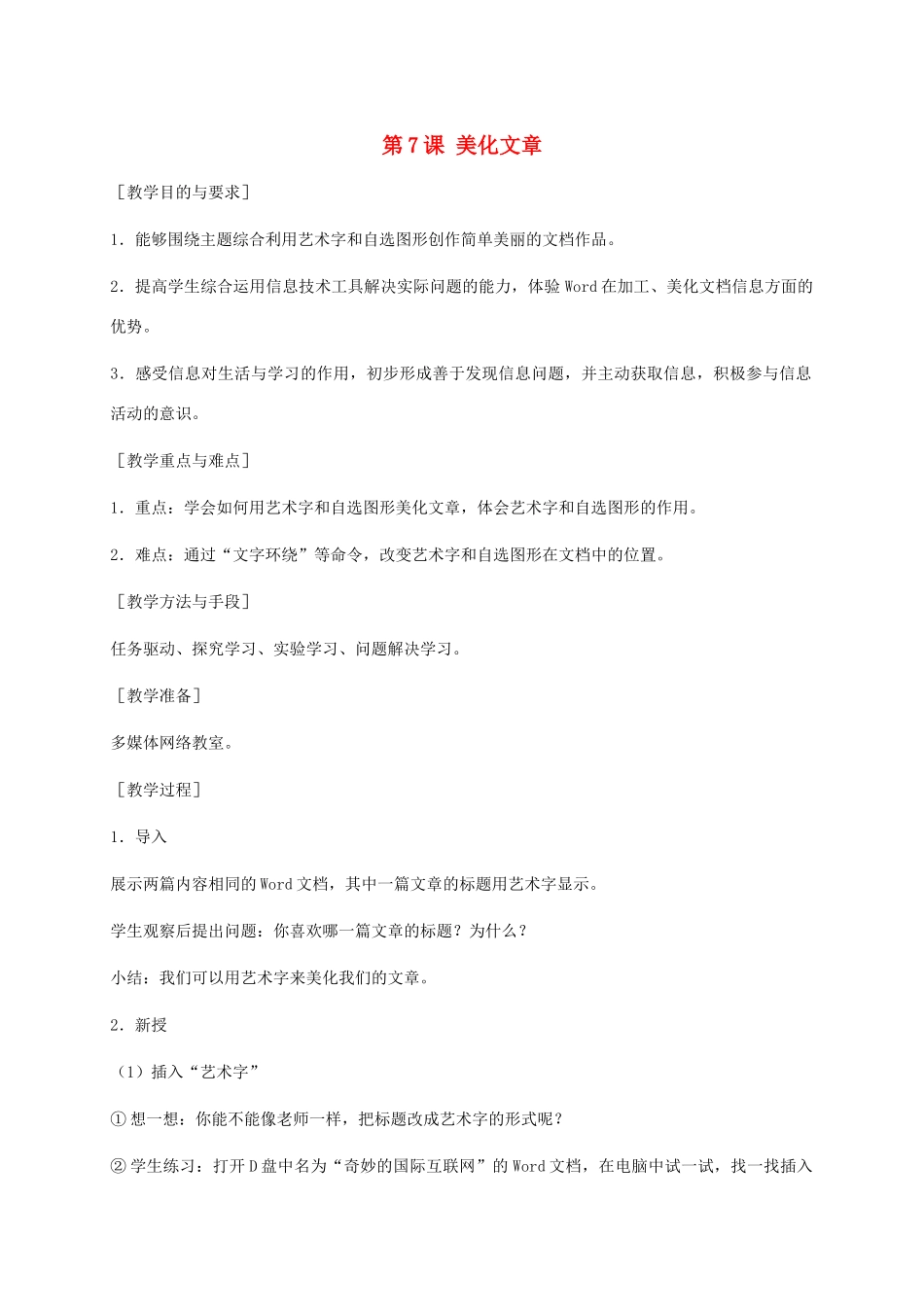 小学信息技术第二册下册 第7课 美化文章 1教案 苏科版_第1页