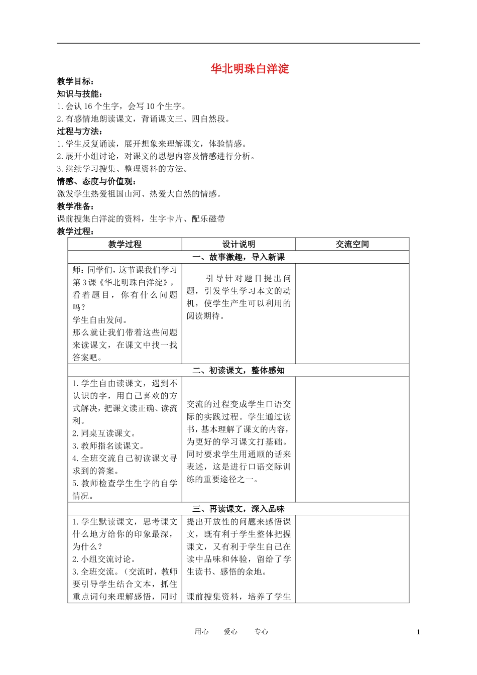二年级语文下册 华北明珠白洋淀教案 冀教版_第1页