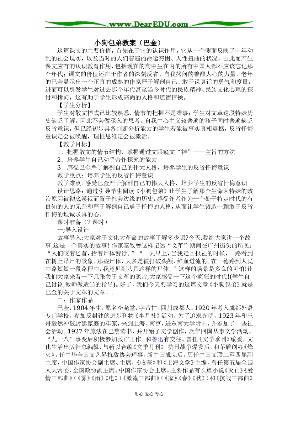2008年广东肇庆地区高中语文学科巴金《小狗包弟》教案必修一_第1页