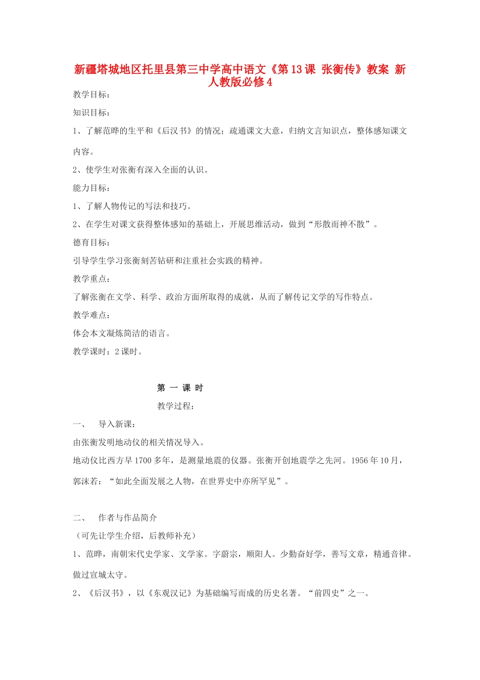 新疆塔城地区托里县第三中学高中语文《第13课 张衡传》教案 新人教版必修4_第1页