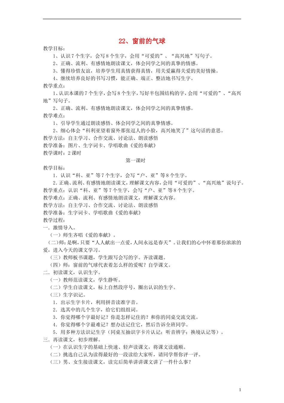 二年级语文上册 窗前的气球教案 人教新课标版_第1页