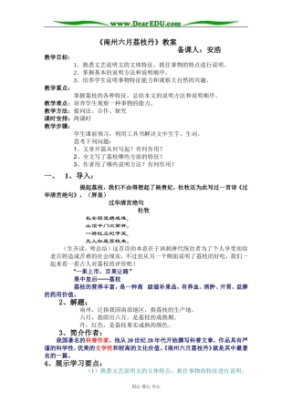 苏教版高中语文必修五《南州六月荔枝丹》 教案