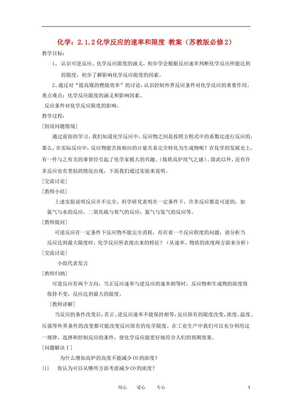 2012高中化学 2.1.2化学反应的速率和限度教案 苏教版必修2_第1页