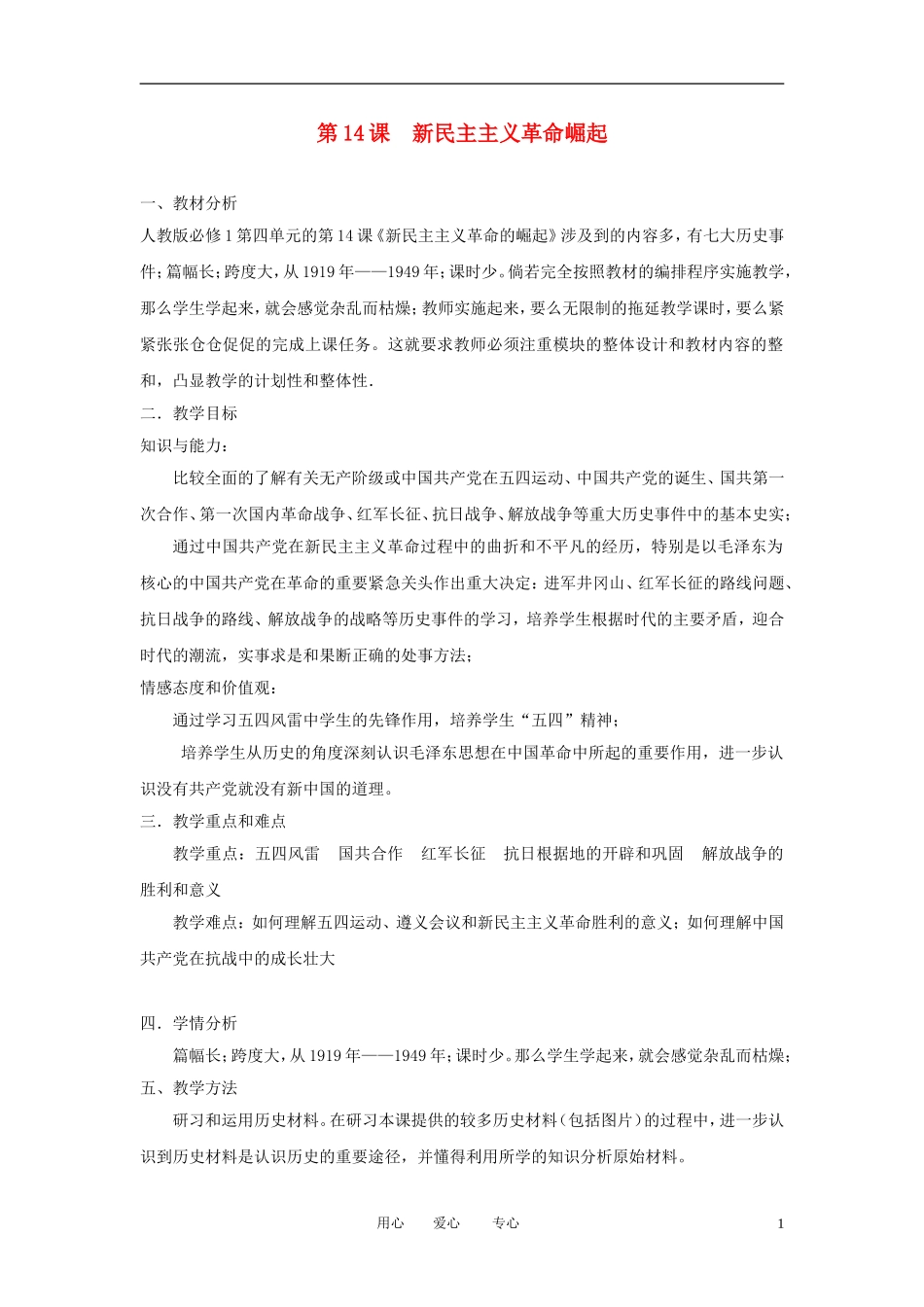 2012高中历史 第14课 新民主主义革命崛起精品教案 新人教版必修1_第1页