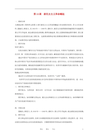2012高中历史 第14课 新民主主义革命崛起精品教案 新人教版必修1