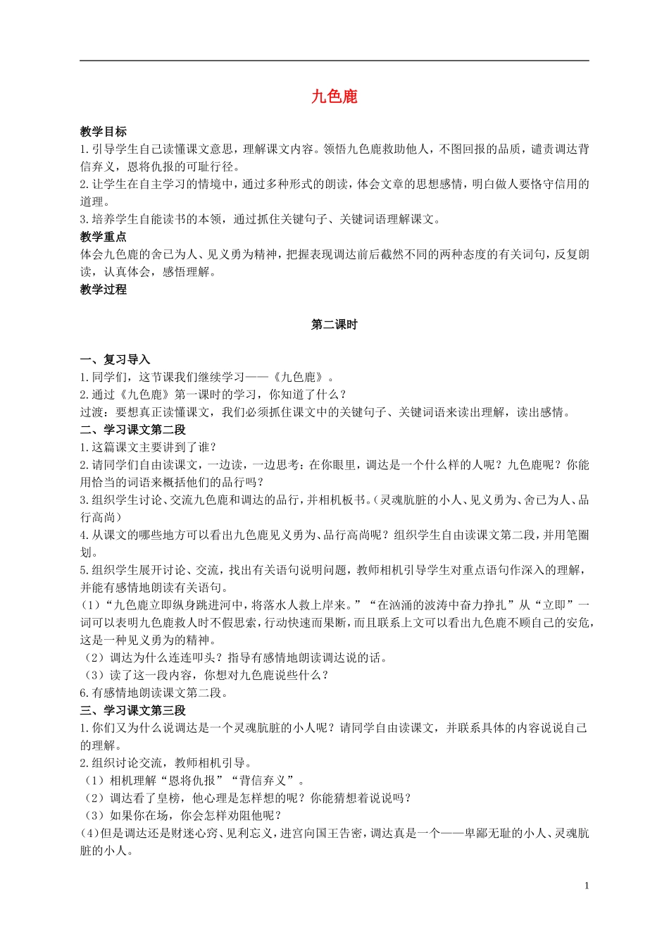 二年级语文上册 九色鹿 2教案 语文S版_第1页