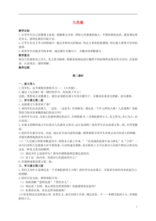 二年级语文上册 九色鹿 2教案 语文S版