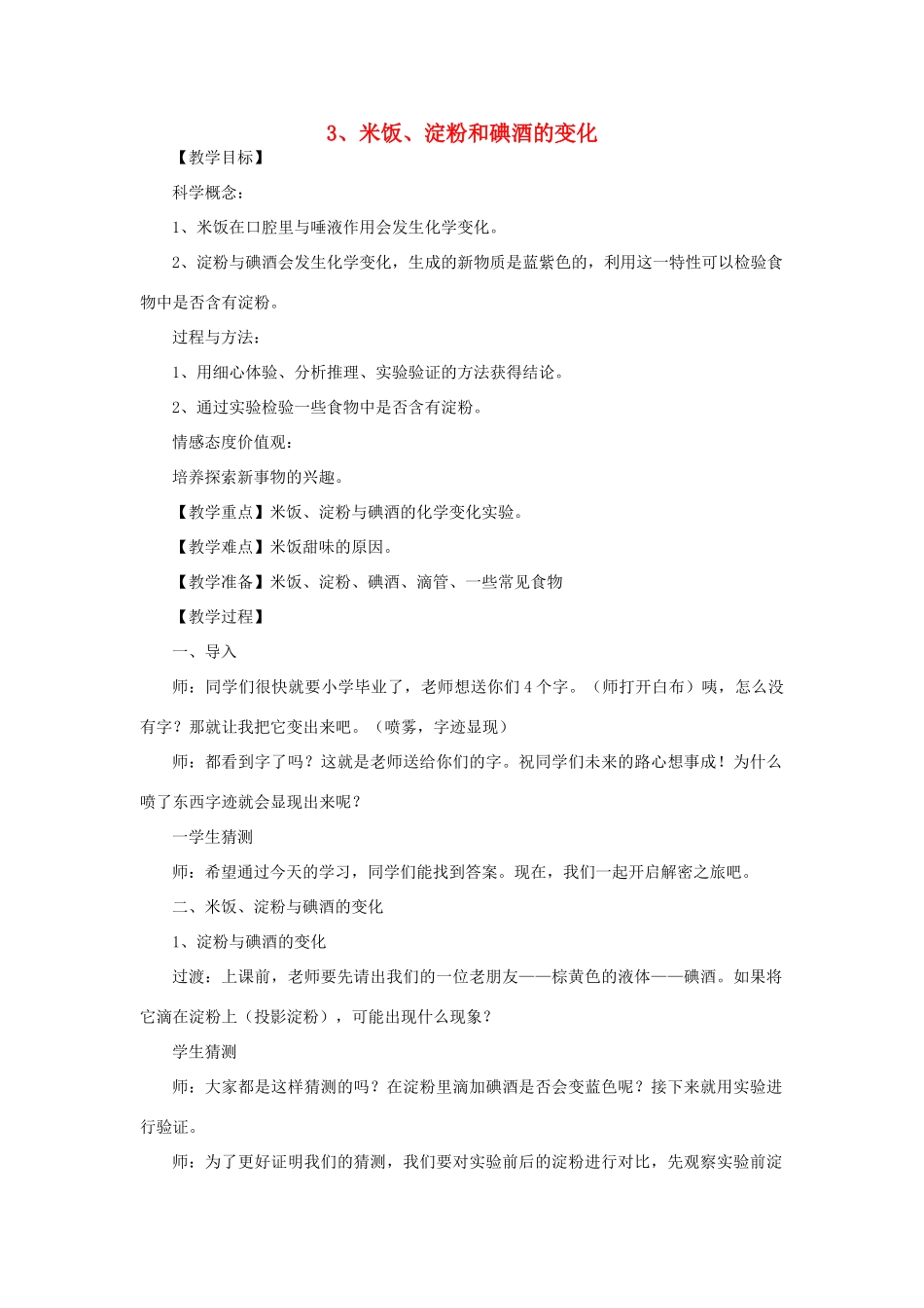 六年级科学下册 第二单元 物质的变化 3 米饭 淀粉和碘酒的变化教案 教科版-教科版小学六年级下册自然科学教案_第1页