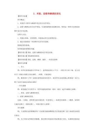六年级科学下册 第二单元 物质的变化 3 米饭 淀粉和碘酒的变化教案 教科版-教科版小学六年级下册自然科学教案
