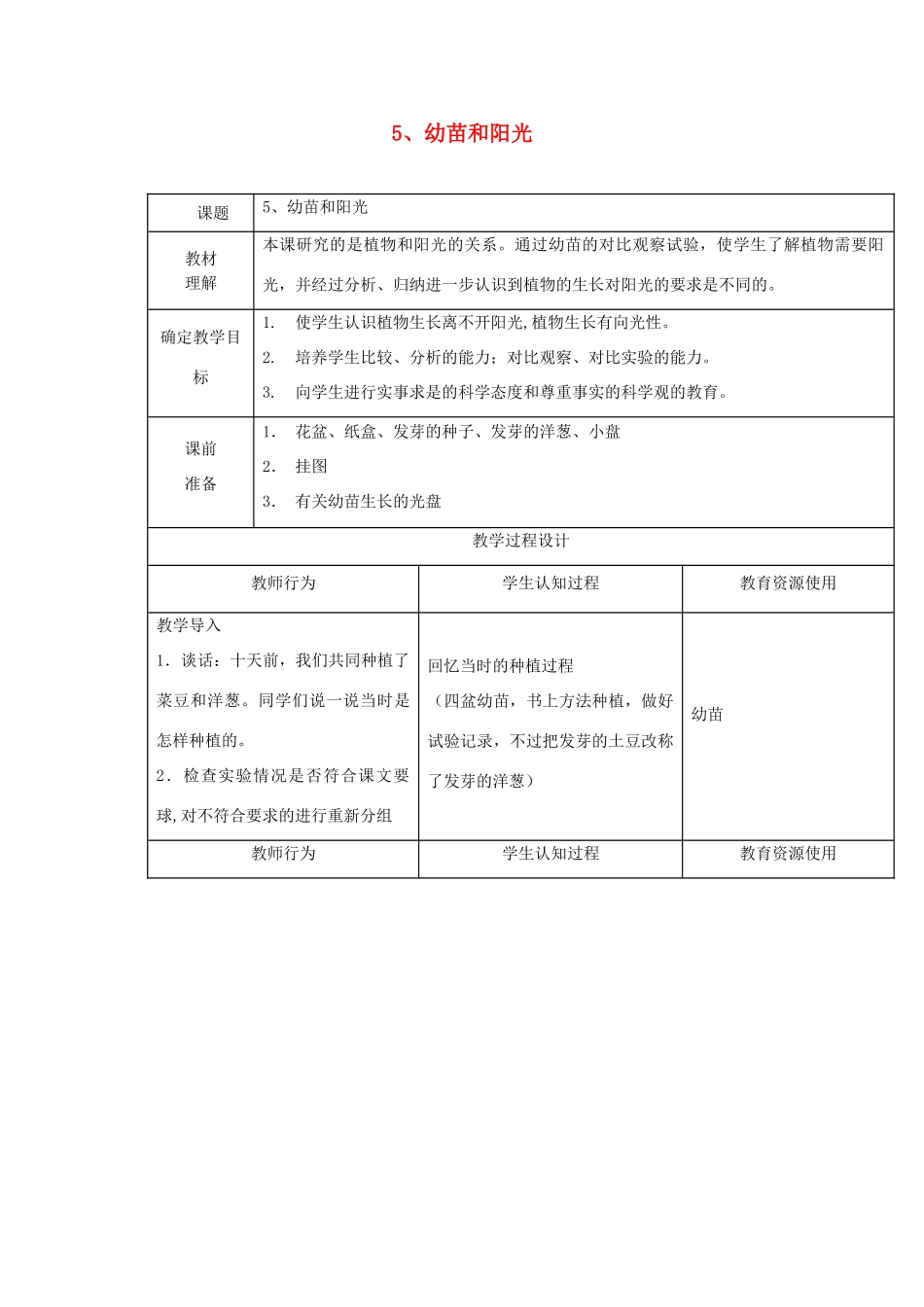 六年级科学上册 第二单元《生物和环境》5 幼苗和阳光教案 首师大版-首师大版小学六年级上册自然科学教案_第1页