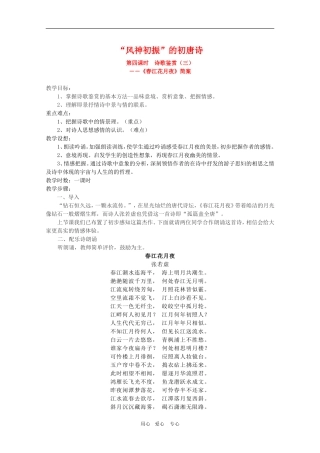 高二语文《唐诗宋词选读》：“风神初振”的初唐诗（第4课时）教案 苏教版选修