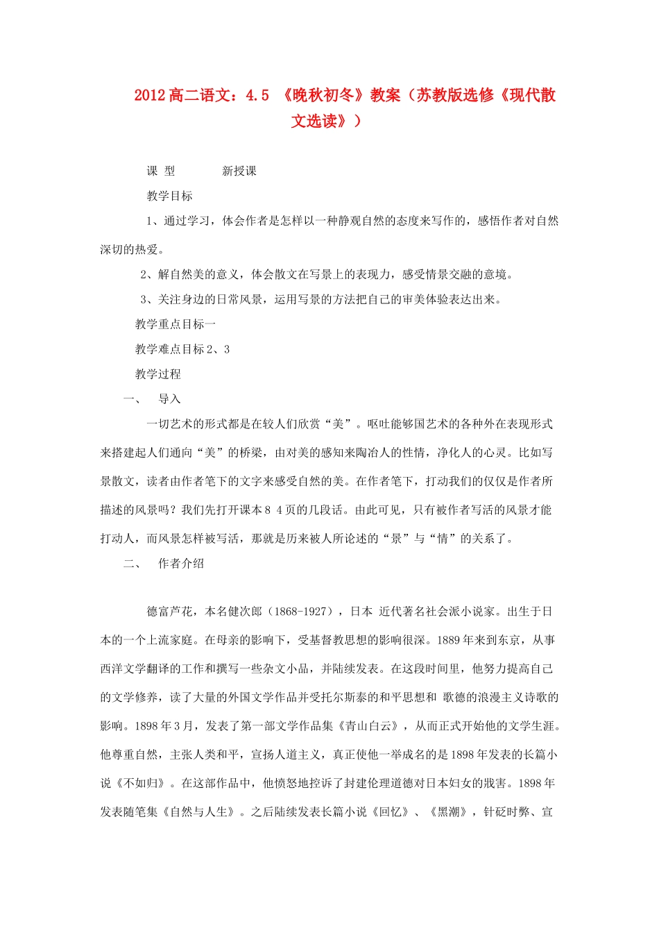 2012高中语文 4.5《晚秋初冬》教案（苏教版选修《现代散文选读》）_第1页
