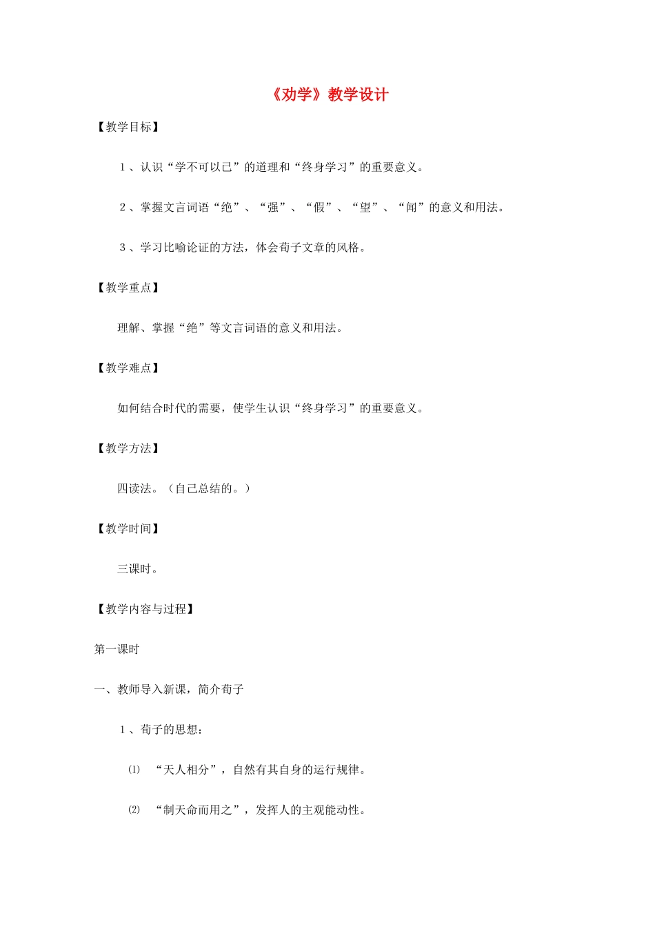 2011年高中语文 3.9《劝学》教案 新人教版必修3_第1页