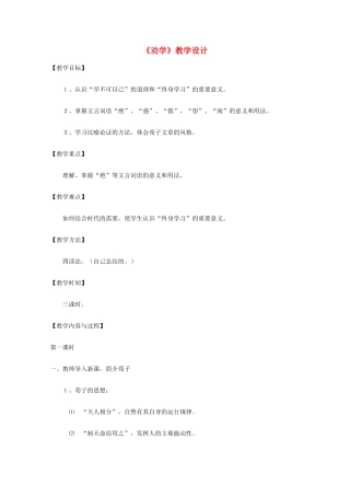 2011年高中语文 3.9《劝学》教案 新人教版必修3