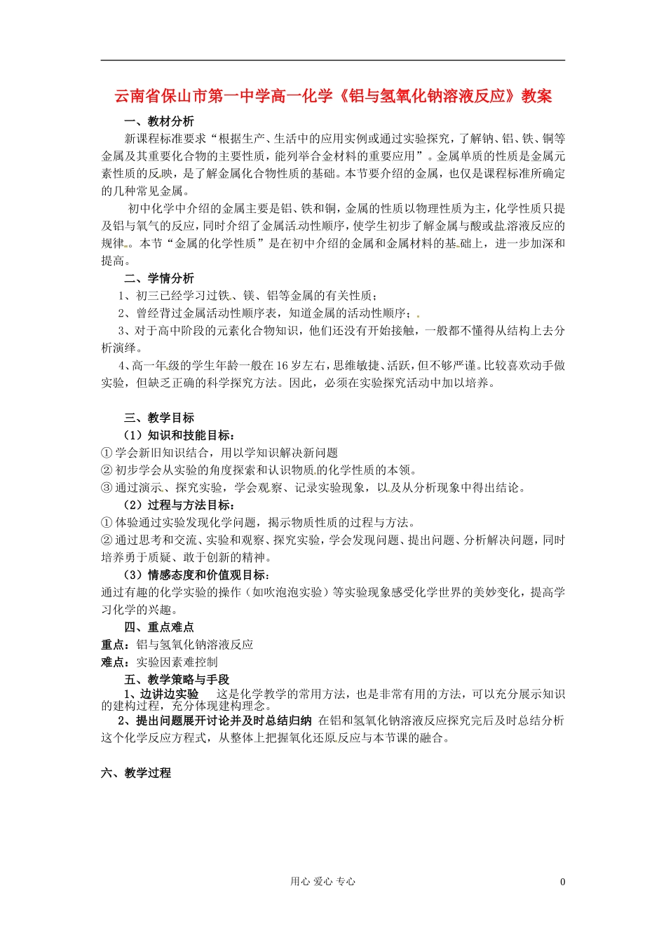 云南省保山市第一中学高一化学《铝与氢氧化钠溶液反应》教案_第1页