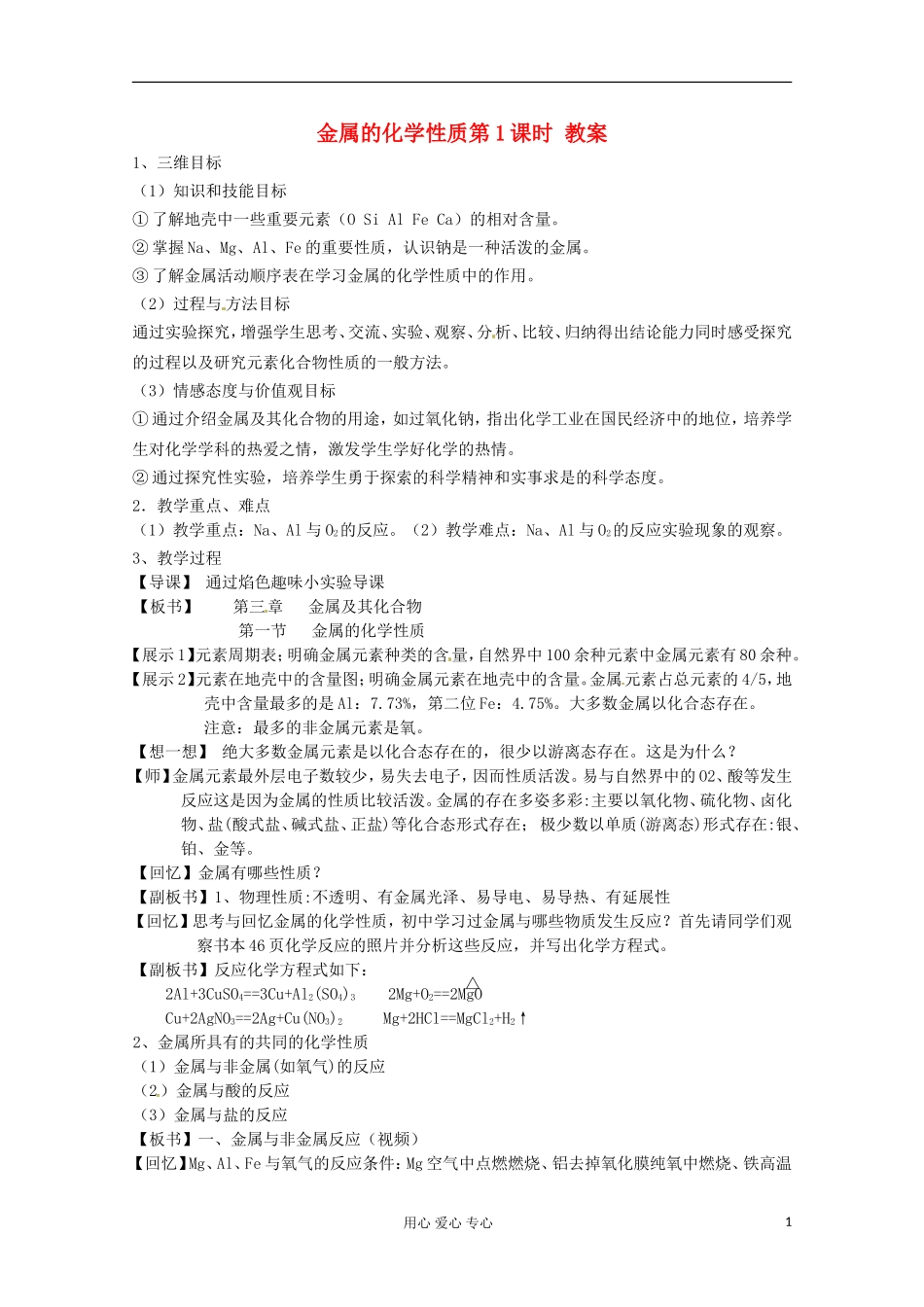 云南省昭通市高一化学 《金属的化学性质》教案 新人教版_第1页