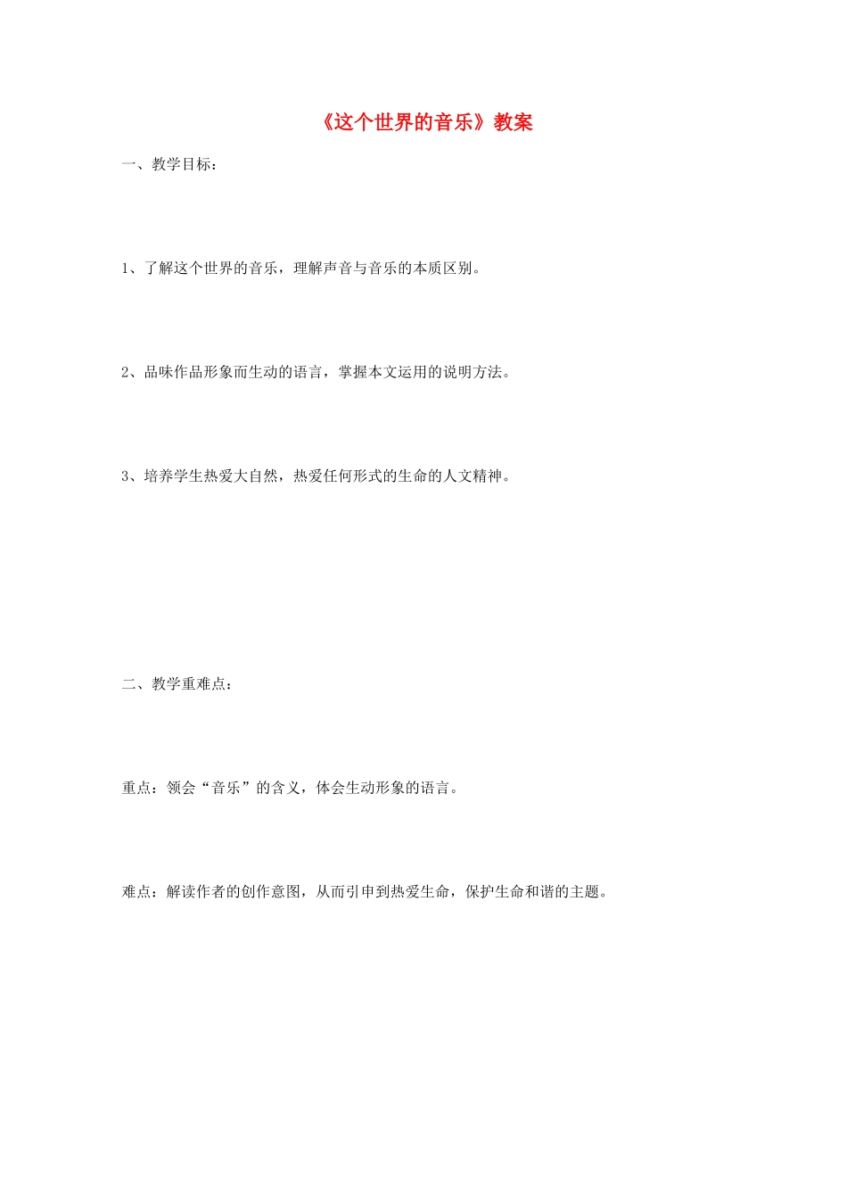 2011年高中语文 3.11《这个世界的音乐》教案 北京版必修1_第1页