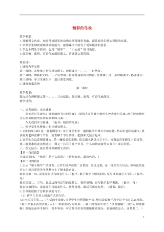 二年级语文下册  精彩的马戏2教案 浙教版