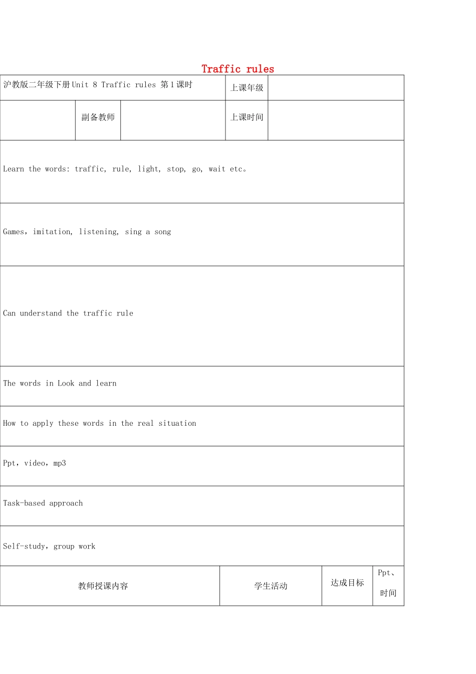 二年级英语下册 Module 3 Things around us Unit 8《Traffic rules》（第1课时）教案（新版）沪教牛津版-沪教牛津版小学二年级下册英语教案_第1页