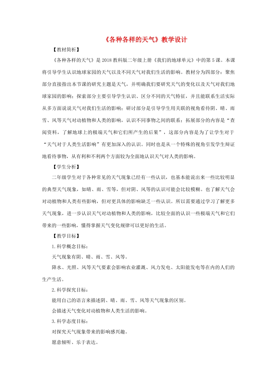 二年级科学上册 1.5《各种各样的天气》教案 教科版-教科版小学二年级上册自然科学教案_第1页